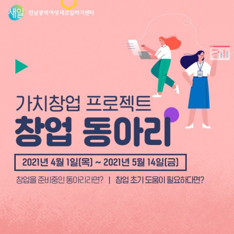 가치창업 프로젝트 창업동아리 모집