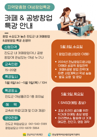 24년 지역맞춤형 창업특강 2차 진도군 교육생 모집