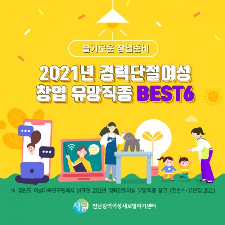 [2021년 경력단절여성 창업 트랜드] 