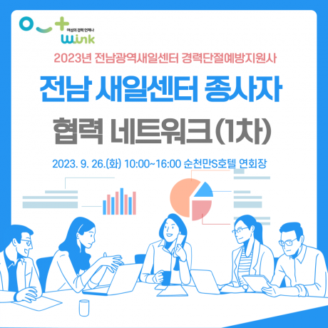 [전남 새일센터 종사자 협력 네트워크(1차)] 운영