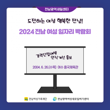 2024년 경력단절예방 인식개선 홍보