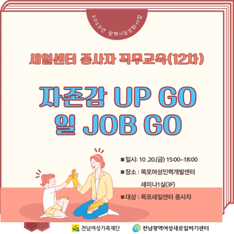 새일센터 종사자 직무교육(12차)_자존감 UP GO, 일 JOB GO
