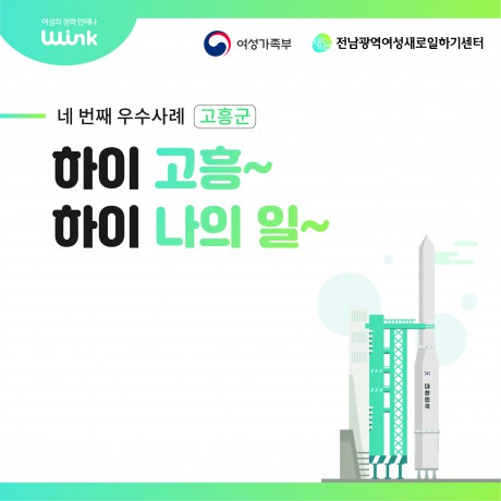 【2024년 경력단절예방 우수사례】하이 고흥~ 하이 나의 일~