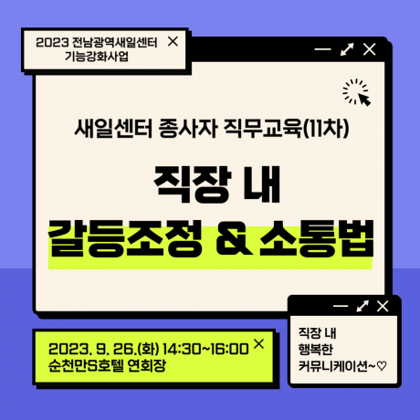 새일센터 종사자 직무교육(11차)_직장 내 갈등조정&소통법