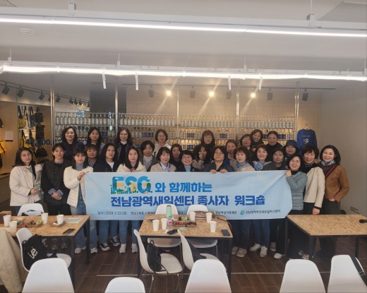 2024년 전남광역새일센터 성과워크숍 종사자 직무역량강화 교육