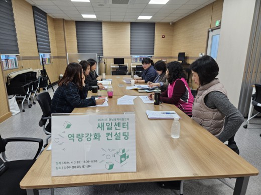 새일센터 역량강화 컨설팅_나주새일센터