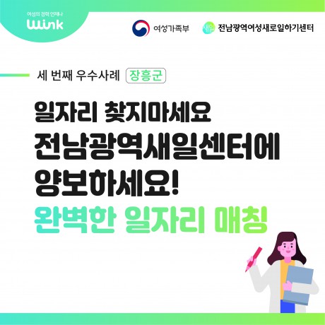 【2024년 경력단절예방 우수사례】일자리 찾지마세요 전남광역새일센터에 양보하세요! 완벽한 일자리 매칭