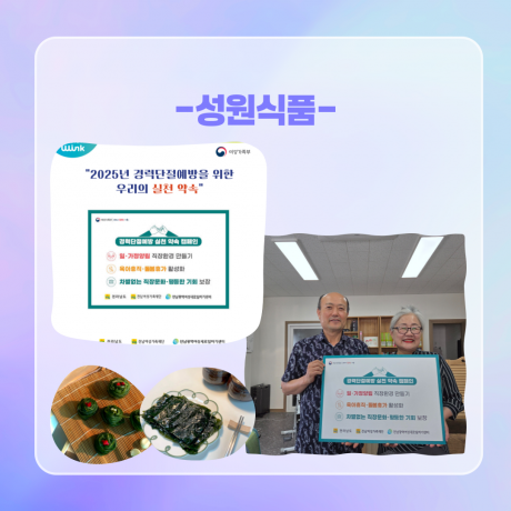 2025년 경력단절예방 실천 약속 캠페인_성원식품