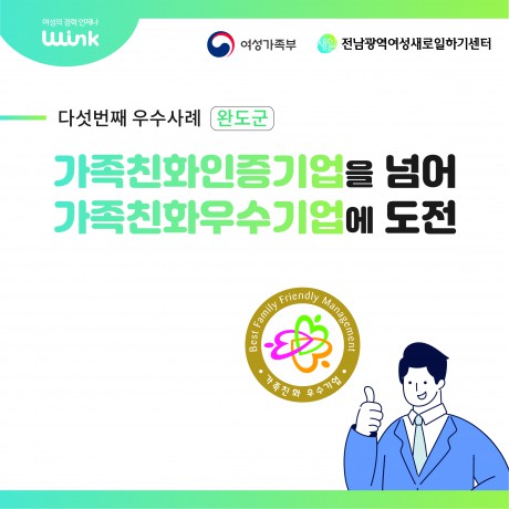 【2024년 경력단절예방 우수사례】가족친화인증기업을 넘어 가족친화우수기업에 도전