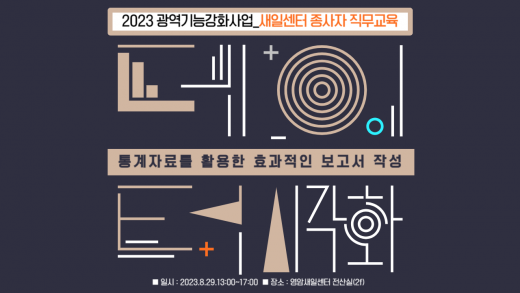 새일센터 종사자 직무교육_통계자료를 활용한 효과적인 보고서 작성(엑셀 데이터 시각화)