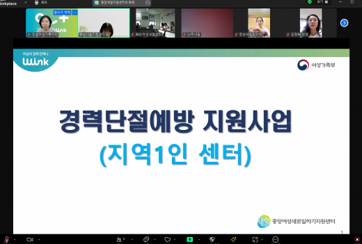 새일센터 역량강화 컨설팅_온라인 컨설팅 운영