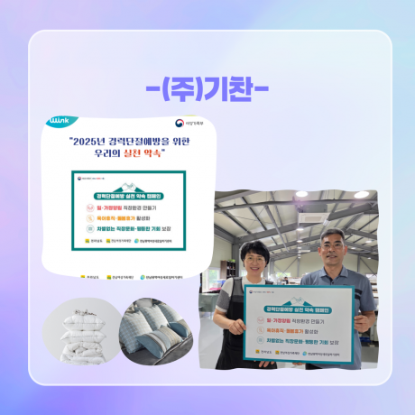 2025년 경력단절예방 실천 약속 캠페인_(주)기찬