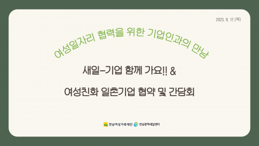여성친화일촌기업 협약 및 간담회&새일-기업 함께 가요!!