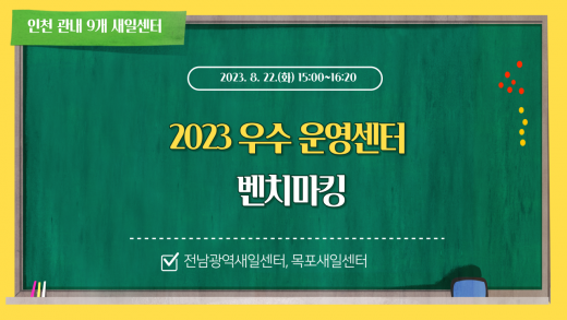 인천 관내 9개 새일센터 종사자 30여명, 전남광역새일센터 벤치마킹
