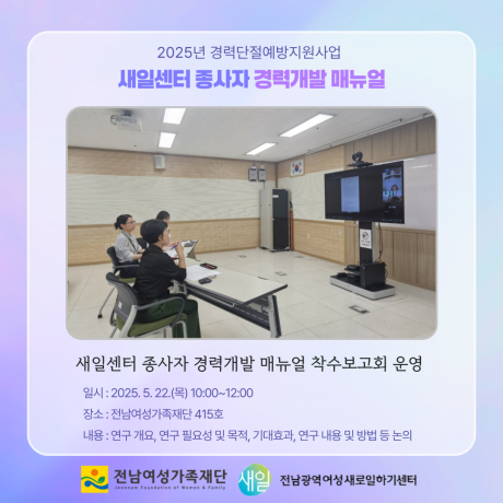 (새일센터 종사자 경력개발 매뉴얼) 착수보고회 운영
