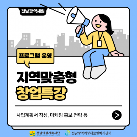2025 지역맞춤형 창업특강 홍보 및 모집