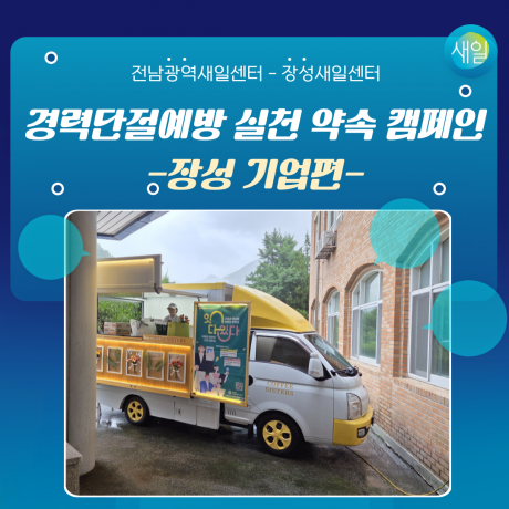 2025년 경력단절예방 실천 약속 캠페인_장성