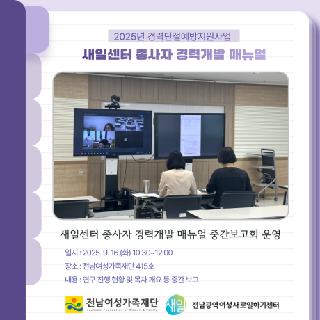 (새일센터 종사자 경력개발 매뉴얼) 중간보고회 운영