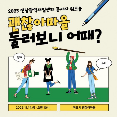 전남광역새일센터 종사자 워크숍(성과) 운영