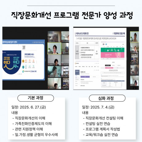 [직장문화개선 프로그램 전문가 양성 과정] 운영