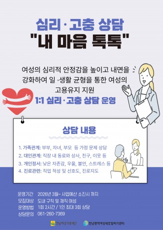(홍보)2026년 심리 ·고충 상담 「내 마음 톡톡」모집