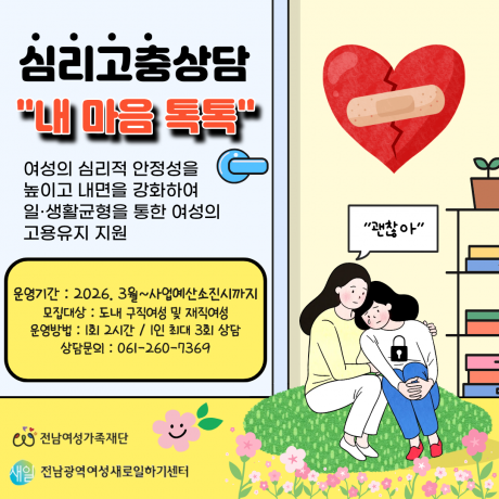 2026년 심리 ·고충 상담 「내 마음 톡톡」운영