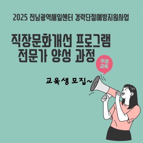 [모집안내] 직장문화개선 프로그램 전문가 양성 과정