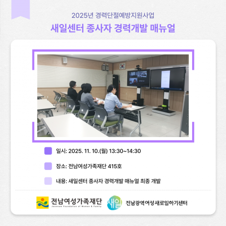 「새일센터 종사자 경력개발 매뉴얼」최종보고회 운영