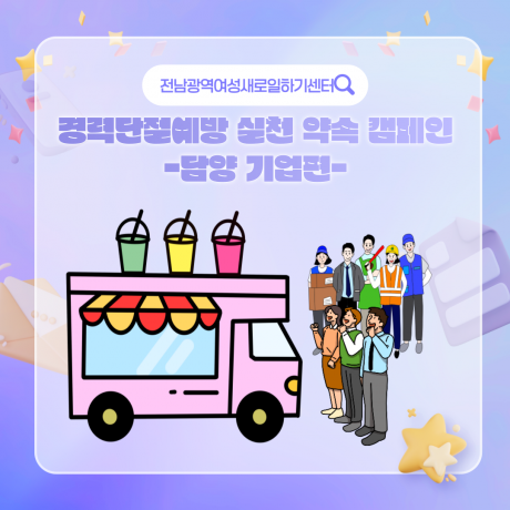 2025년 경력단절예방 실천 약속 캠페인_담양