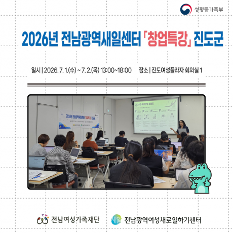 2026 전남광역새일센터 창업특강(진도군)