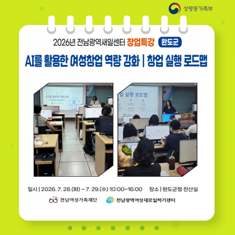 2026년 전남광역새일센터 창업특강(완도군)
