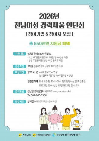 2026년 전남여성 경력채움 인턴십 참여기업 및 참여자 모집