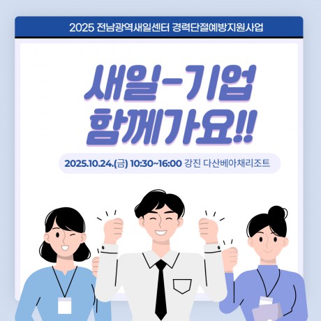 경력단절예방지원사업 「새일-기업함께가요!!」