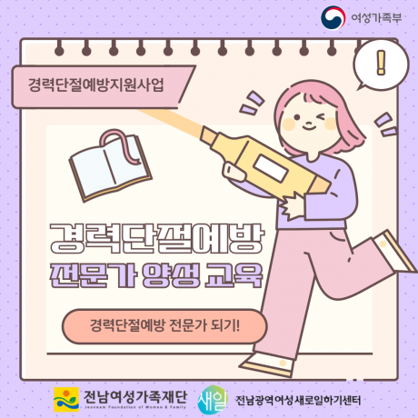 (경력단절예방 전문가 양성 교육) 교육생 모집!!!