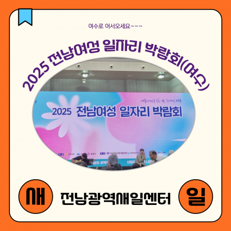 (여수)전남여성 일자리 박람회_경력단절예방 인식개선 홍보