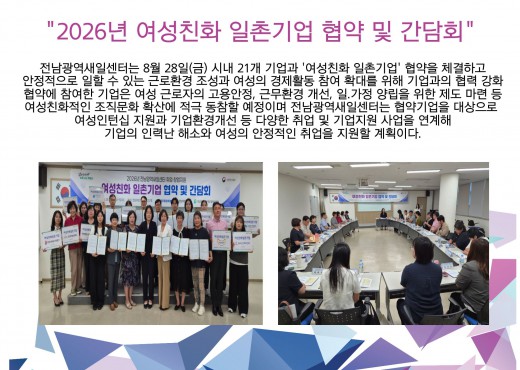 2026년 [여성친화 일촌기업 협약 및 간담회] 운영