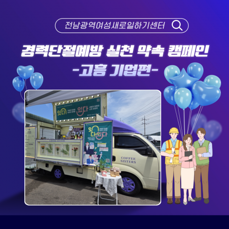 2025년 경력단절예방 실천 약속 캠페인 _ 고흥