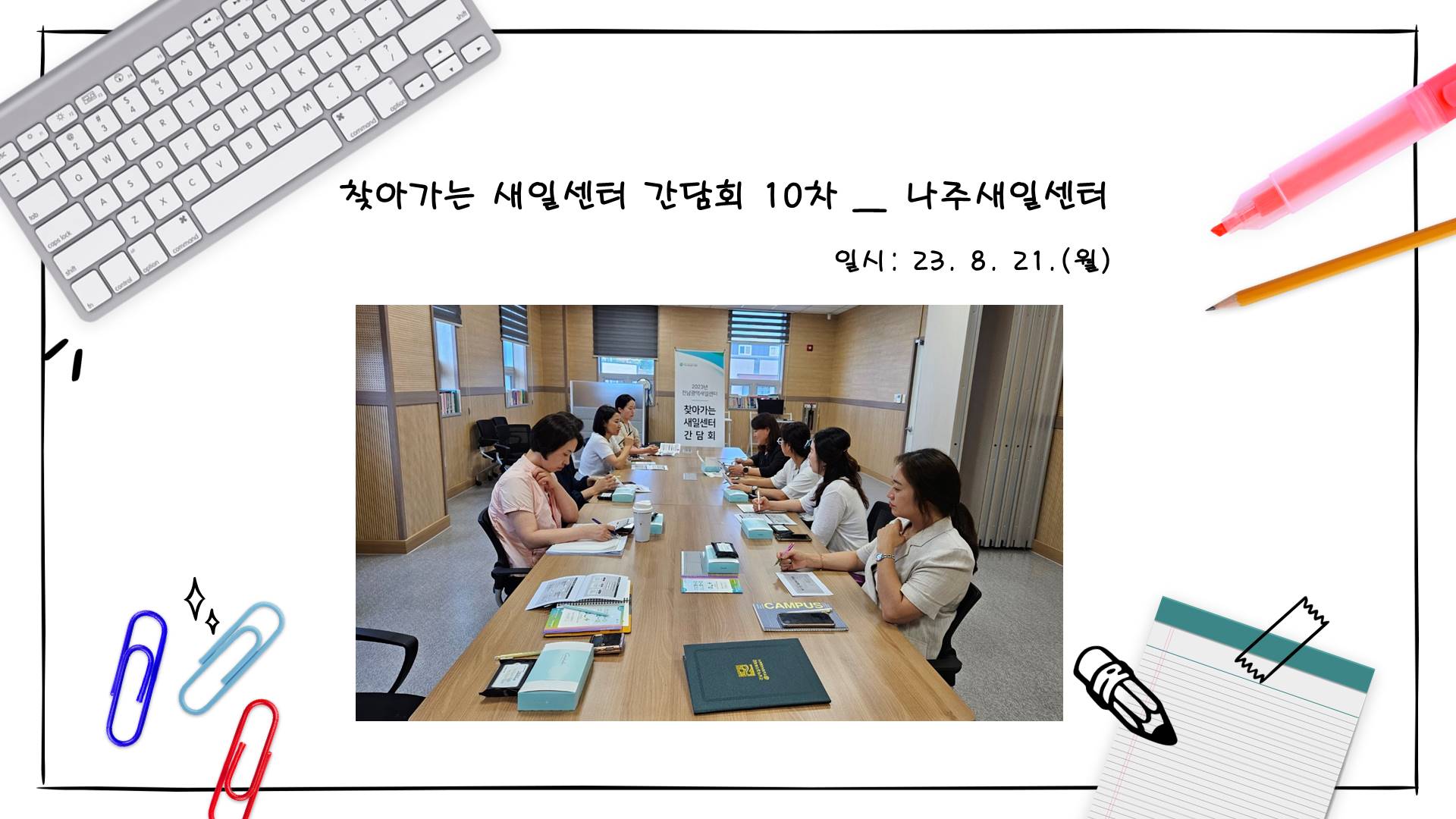 23년 찾아가는 새일센터 간담회 10차_나주