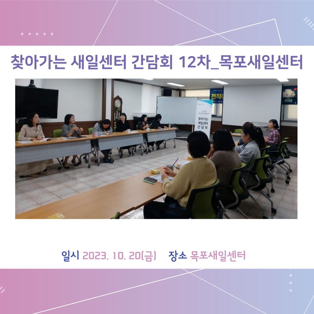 23년 찾아가는 새일센터 간담회 12차_목포