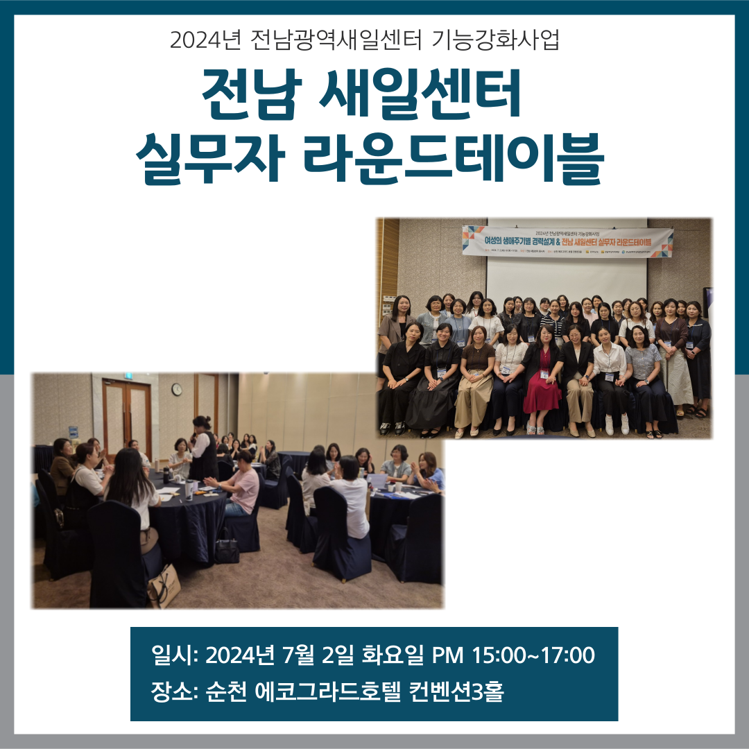 24년 찾아가는 새일센터 간담회10차_전남 새일센터 실무자 라운드테이블